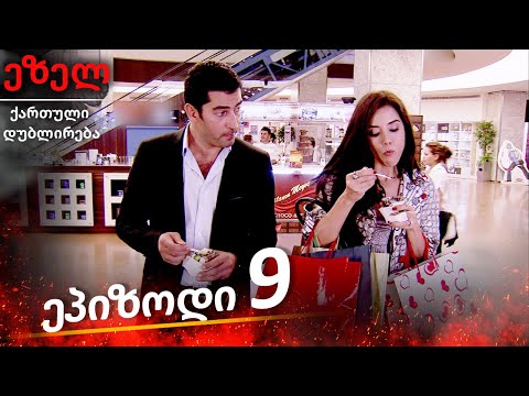 ეზელი სერია 9 (Ezel Georgia)